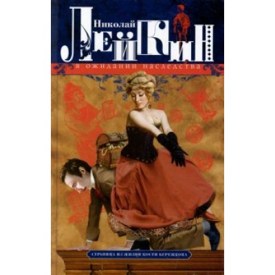 Николай Лейкин: В ожидании наследства. Страница из жизни Кости Николай Лейкин: В ожидании наследства. Страница из жизни Кости