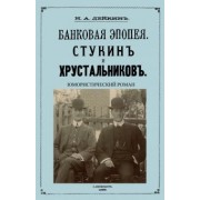 Николай Лейкин: Стукин и Хрустальников. Банковская эпопея