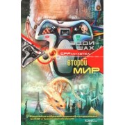 Эдди Шах: Второй мир