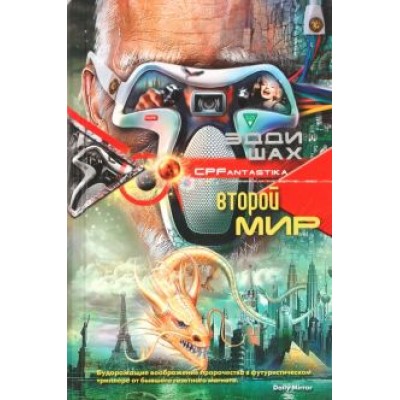 Эдди Шах: Второй мир Эдди Шах: Второй мир