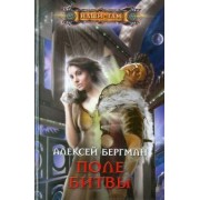 Алексей Бергман: Поле битвы