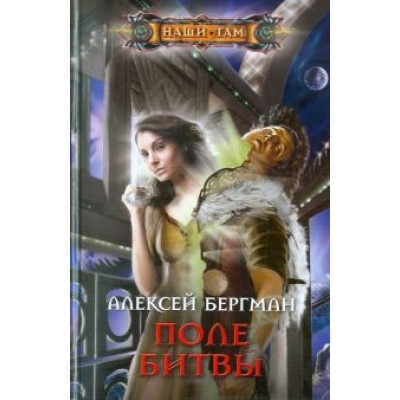 Алексей Бергман: Поле битвы Алексей Бергман: Поле битвы