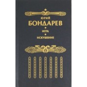 Юрий Бондарев: Искушение. Игра
