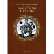 Гофман Эрнст Теодор Амадей: Эликсиры сатаны