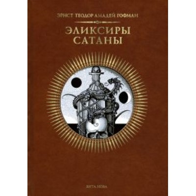 Гофман Эрнст Теодор Амадей: Эликсиры сатаны Гофман Эрнст Теодор Амадей: Эликсиры сатаны