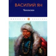 Василий Ян: Чингисхан