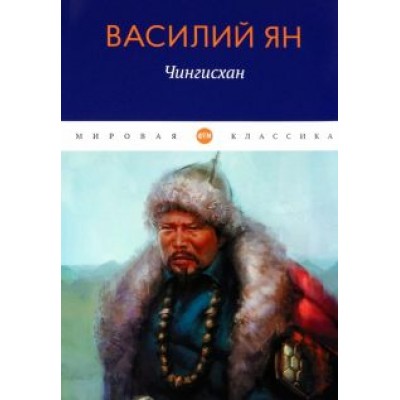 Василий Ян: Чингисхан Василий Ян: Чингисхан