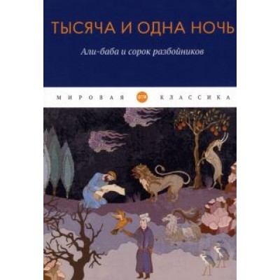 Тысяча и одна ночь. Али-баба и сорок разбойников Тысяча и одна ночь. Али-баба и сорок разбойников