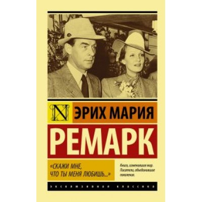 Эрих Ремарк: Эрих Ремарк: