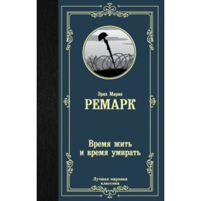 Эрих Ремарк: Время жить и время умирать Эрих Ремарк: Время жить и время умирать