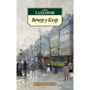 Гайто Газданов: Вечер у Клэр. Возвращение Будды