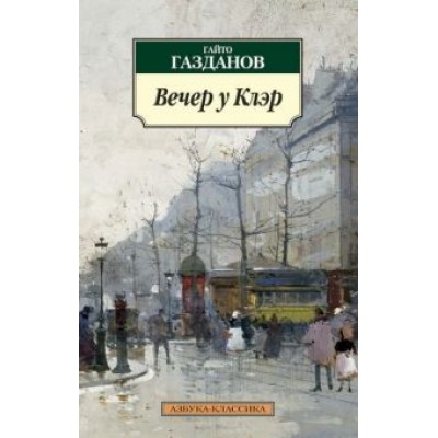 Гайто Газданов: Вечер у Клэр. Возвращение Будды Гайто Газданов: Вечер у Клэр. Возвращение Будды