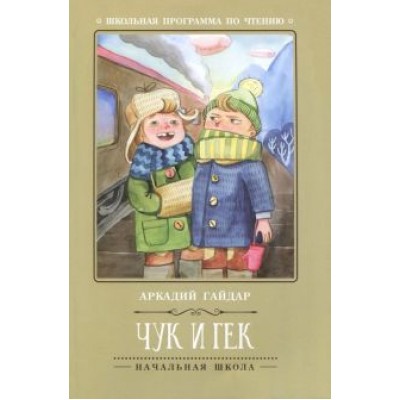 Аркадий Гайдар: Чук и Гек Аркадий Гайдар: Чук и Гек