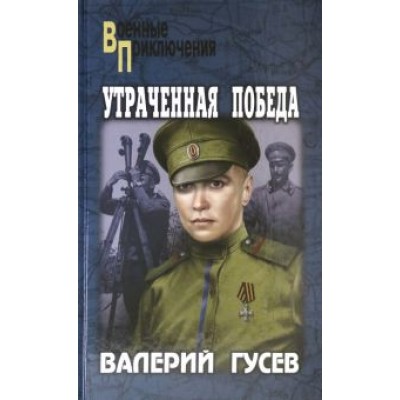 Валерий Гусев: Утраченная победа Валерий Гусев: Утраченная победа