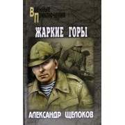 Александр Щелоков: Жаркие горы