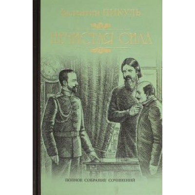 Валентин Пикуль: Нечистая сила Валентин Пикуль: Нечистая сила
