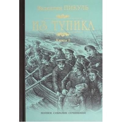 Валентин Пикуль: Из тупика. В 2-х книгах Валентин Пикуль: Из тупика. В 2-х книгах