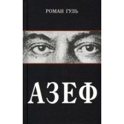 Роман Гуль: Азеф
