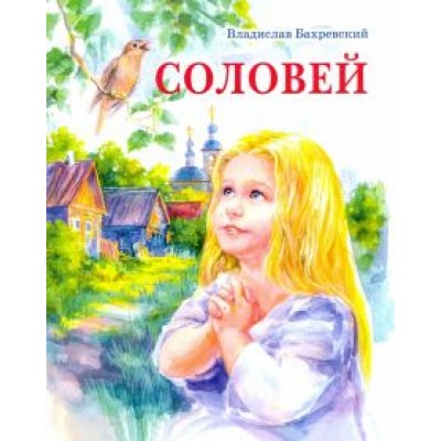 Владислав Бахревский: Соловей Владислав Бахревский: Соловей