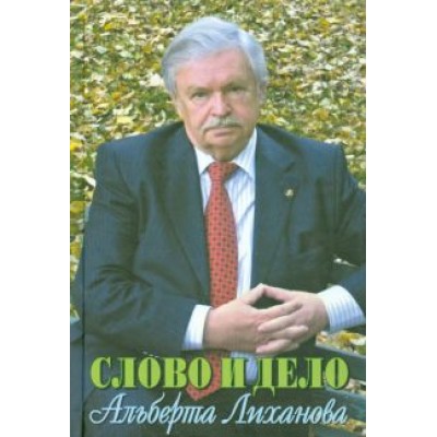 Стрелкова, Бахревский, Звонарева: Слово и дело Альберта Лиханова Стрелкова, Бахревский, Звонарева: Слово и дело Альберта Лиханова