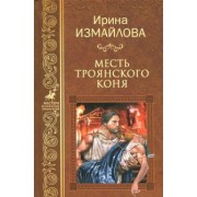 Ирина Измайлова: Месть Троянского коня