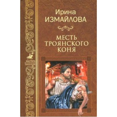 Ирина Измайлова: Месть Троянского коня Ирина Измайлова: Месть Троянского коня