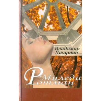 Владимир Личутин: Миледи Ротман Владимир Личутин: Миледи Ротман