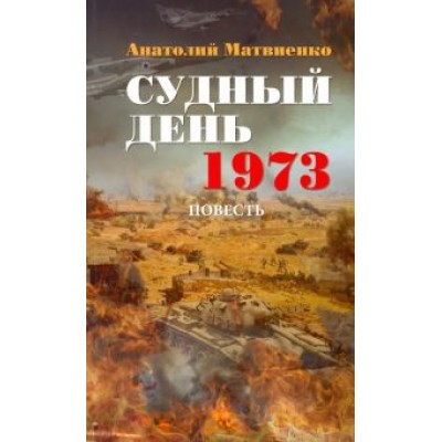 Анатолий Матвиенко: Судный день. 1973 Анатолий Матвиенко: Судный день. 1973