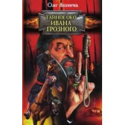 Олег Аксеничев: Тайное око Ивана Грозного