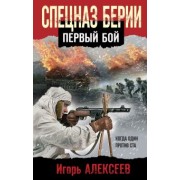 Игорь Алексеев: Спецназ Берии. Первый бой