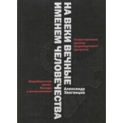 Александр Звягинцев: На веки вечные. Именем человечества. Роман-хроника времен Нюрнберского процесса