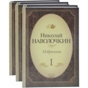 Николай Наволочкин: Избранное. Комплект в 3-х томах