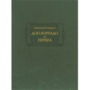 Николай Гнедич: Дон-Коррадо де Геррера