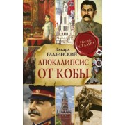 Эдвард Радзинский: Апокалипсис от Кобы. Исправленное и дополненное издание