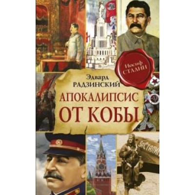 Эдвард Радзинский: Апокалипсис от Кобы. Исправленное и дополненное издание Эдвард Радзинский: Апокалипсис от Кобы. Исправленное и дополненное издание