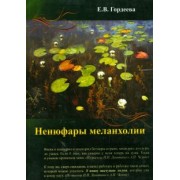 Елена Гордеева: Ненюфары меланхолии