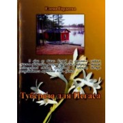 Елена Гордеева: Тубероза для Пегаса