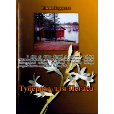 Елена Гордеева: Тубероза для Пегаса Елена Гордеева: Тубероза для Пегаса