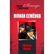 Юлиан Семенов: Майор Вихрь
