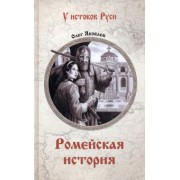 Олег Яковлев: Ромейская история