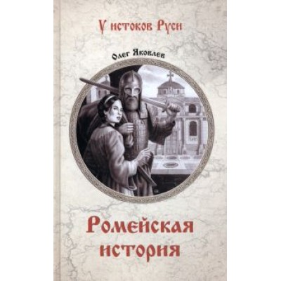 Олег Яковлев: Ромейская история Олег Яковлев: Ромейская история