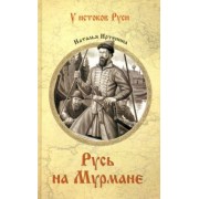 Наталья Иртенина: Русь на Мурмане