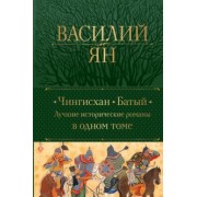 Василий Ян: Чингисхан. Батый. Лучшие исторические романы в одном томе