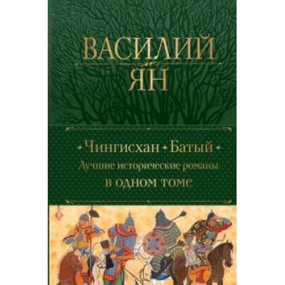Василий Ян: Чингисхан. Батый. Лучшие исторические романы в одном томе Василий Ян: Чингисхан. Батый. Лучшие исторические романы в одном томе