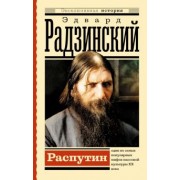 Эдвард Радзинский: Распутин