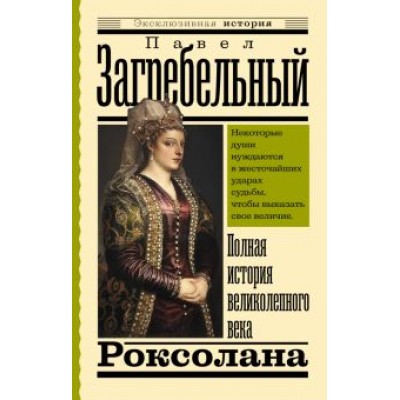 Павел Загребельный: Роксолана. Полная история великолепного века Павел Загребельный: Роксолана. Полная история великолепного века
