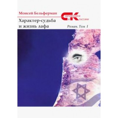 Моисей Бельферман: Характер-судьба и жизнь лафа. Том 1 Моисей Бельферман: Характер-судьба и жизнь лафа. Том 1