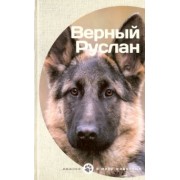 Меттер, Владимов: Верный Руслан