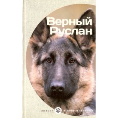 Меттер, Владимов: Верный Руслан Меттер, Владимов: Верный Руслан