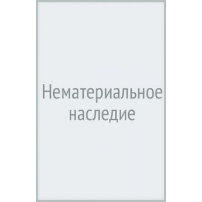Джованни Леви: Нематериальное наследие. Карьера одного пьемонтского экзорциста XVII века Джованни Леви: Нематериальное наследие. Карьера одного пьемонтского экзорциста XVII века